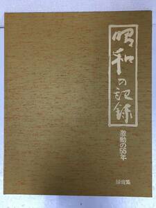 ★☆N822 昭和の記録 激動の55年 録音集 カセットテープ 10本セット☆★