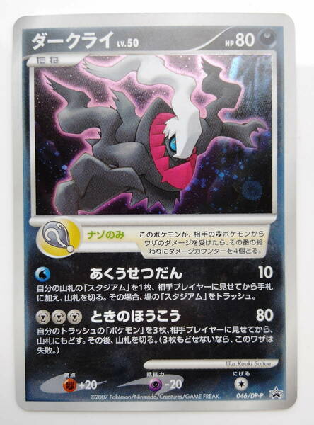 ポケモンカード　ダークライ　(046/DP－P)　美品　映画入場者特典/Darkrai/Pokemon Card Japan　レア　RARE　即スリーブ保管