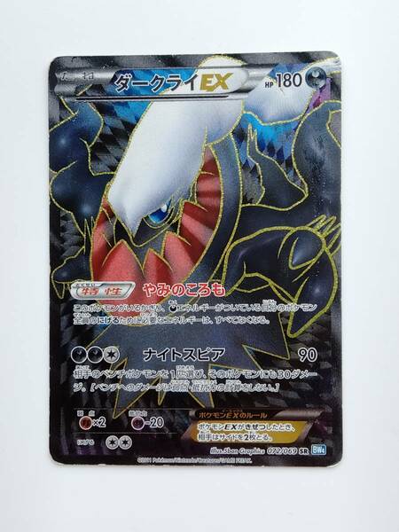 ポケモンカード　ダークライEX　(072/069　SR　BW4)　1ED　/Darkrai/Pokemon Card Japan　レア　RARE