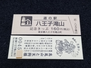 《送料無料》道の駅記念きっぷ／八王子滝山［東京都］／No.004500番台