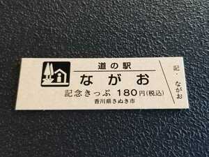 《送料無料》道の駅記念きっぷ／ながお［香川県］２桁番号券