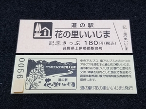 《送料無料》道の駅記念きっぷ／花の里いいじま［長野県］／No.005600番台