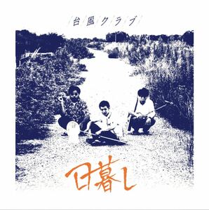 【新品 未聴品】台風クラブ / 日暮し 7inch EP sunny day service