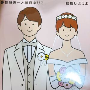 【新品 未聴品】 曽我部恵一と後藤まりこ / 結婚しようよ / 銭がなけりゃ 7inch EP サニーデイサービス 吉田拓郎 高田渡