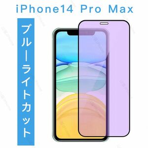 iPhone14promax ブルーライトカット　ガラスフィルム 全面保護　高品質　1枚入