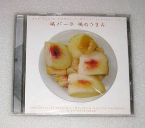 ウェブラジオ 桃のきもち パーフェクトCD ◆ 桃パー4 桃のうまみ ◆ 吉野裕行 保村真