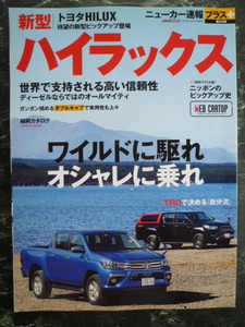 【 トヨタ ハイラックス ニューカー速報プラス 第５５弾 】TOYOTA HILUX /待望の新型ピックアップ登場/ダブルキャブ/TRD/SUV