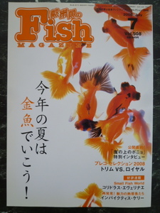 【 フィッシュマガジン 2008年7月 vol.508 】今年の夏は金魚でいこう！/プレコセレクション2008 トリムVSロイヤル/コリドラス エヴェリナエ