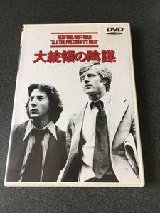 ★☆【DVD】大統領の陰謀 ダスティン・ホフマン/ロバート・レッドフォード/ジャック・ウォーデン 監督アラン・J・パクラ☆★