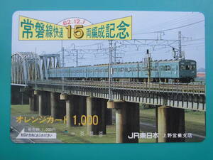 JR東 オレカ 使用済 常磐線 快速 15両編成記念 1穴 【送料無料】