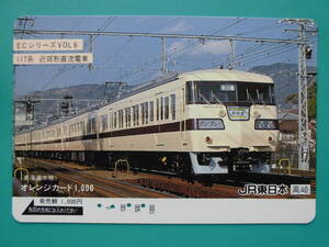 JR東 オレカ 使用済 ECシリーズ №6 117系 東海道本線 新快速 【送料無料】