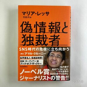 偽情報と独裁者　ＳＮＳ時代の危機に立ち向かう マリア・レッサ／著　竹田円／訳