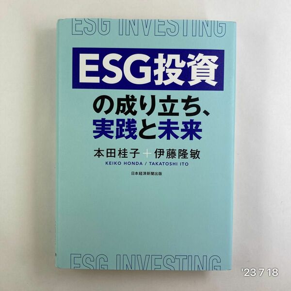 ＥＳＧ投資の成り立ち、実践と未来 本田桂子／著　伊藤隆敏／著