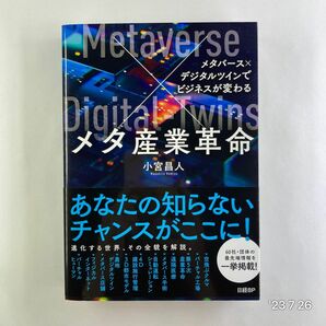 メタ産業革命　メタバース×デジタルツインでビジネスが変わる 小宮昌人／著