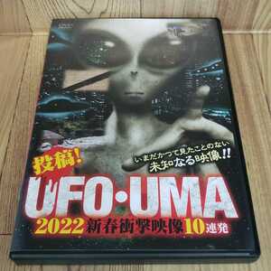 Z105 新品開封 井伊谷 忠治 投稿! UFO・UMA 2022 新春衝撃映像10連発 DVD　ホラー 十影堂 エンターテイメント