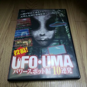 Ｚ59　投稿！UFO・UMA　パワースポット編　10連発 新品未使用開封 DVD　ホラー 十影堂 エンターテイメント
