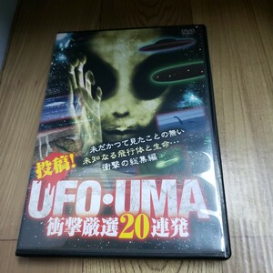 Z72 投稿! UFO・UMA 衝撃厳選20連発 [DVD] 新品未使用開封 DVD　ホラー 十影堂 エンターテイメント