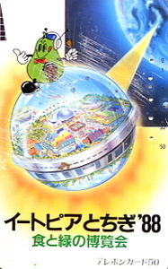 《テレカ》1988年　イートピアとちぎ´88（50度）＝使用済