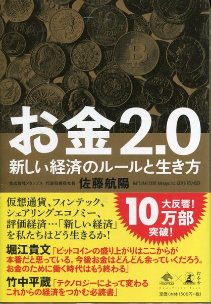 ■「お金2.0」ー新しい経済のルールと生き方ー佐藤航陽・著（幻冬舎）