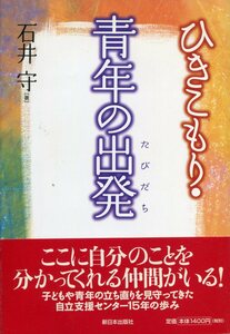 ■『ひきこもり・青年の出発（たびだち）』石井守・著(新日本出版社)