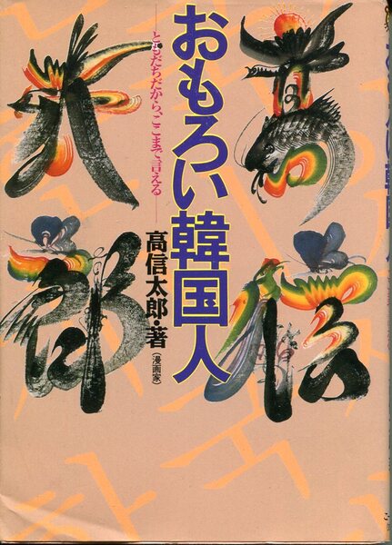 ■おもろい韓国人ーともだちだから、ここまで言えるー 高信太郎・漫画家(こーりん社)