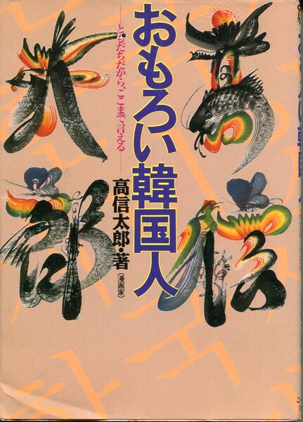 ■おもろい韓国人ーともだちだから、ここまで言えるー　高信太郎・漫画家（こーりん社）