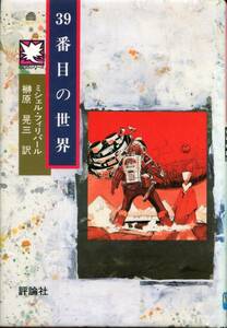 ■SOSシリーズ 10「39番目の世界」　ミシェル フィリパール＝著　榊原晃三＝訳（評論社）