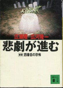 ■「悲劇が進む」新版 四番目の恐怖　広瀬隆・広河隆一=著（講談社文庫）