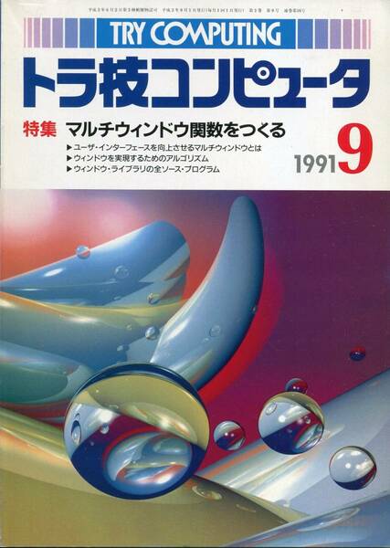 ■TRY COMPUTING「トラ技コンピューター」1991年9月号■マルチウィンドウ関数をつくる（CQ出版社）