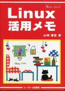 ■「Linux 活用メモ」山崎康宏=著（レーザー５出版局）