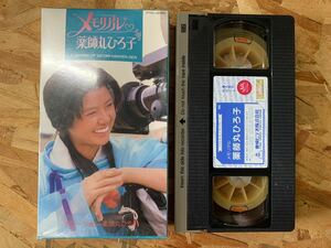 VHS video memorial Yakushimaru Hiroko . see . dog . making box attached higashi .TR-M851