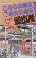 こちら葛飾区亀有公園前派出所(７４) バッカス両津！の巻 ジャンプＣ／秋本治(著者)