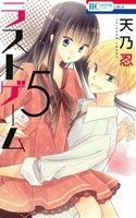 ラストゲーム(５) 花とゆめＣ／天乃忍(著者)