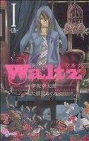 Ｗａｌｔｚ(１) ゲッサン少年サンデーＣ／大須賀めぐみ(著者)