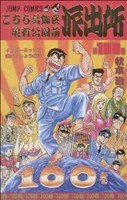 100巻 こち亀の値段と価格推移は?|2件の売買データから100巻 こち亀