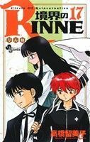 境界のＲＩＮＮＥ(１７) サンデーＣ／高橋留美子(著者)