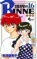 境界のＲＩＮＮＥ(１６) サンデーＣ／高橋留美子(著者)