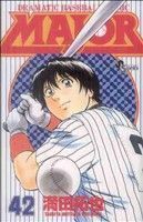 ＭＡＪＯＲ(４２) ＤＲＡＭＡＴＩＣ　ＢＡＳＥＢＡＬＬ　ＣＯＭＩＣ サンデーＣ／満田拓也(著者)