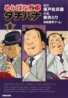 めしばな刑事タチバナ(８) トクマＣ／旅井とり(著者)