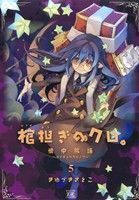 棺担ぎのクロ。～懐中旅話～(５) まんがタイムきららＣ／きゆづきさとこ(著者)