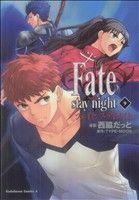 Ｆａｔｅ／ｓｔａｙ　ｎｉｇｈｔ（カドカワＣＡ）(９) 角川Ｃエース／西脇だっと(著者)