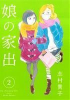 娘の家出(２) ヤングジャンプＣ／志村貴子(著者)