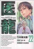 医龍(２２) ｔｅａｍ　ｍｅｄｉｃａｌ　ｄｒａｇｏｎ ビッグＣ／乃木坂太郎(著者)