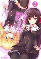 お兄ちゃんだけど愛さえあれば関係ないよねっ(５) ＭＦＣアライブ／緑青黒羽(著者)