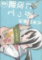 かってに改蔵　新装版(８) サンデーＣＳＰ／久米田康治(著者)