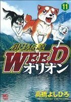 銀牙伝説ＷＥＥＤオリオン(１１) ニチブンＣ／高橋よしひろ(著者)