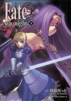 Ｆａｔｅ／ｓｔａｙ　ｎｉｇｈｔ（カドカワＣＡ）(３) 角川Ｃエース／西脇だっと(著者)