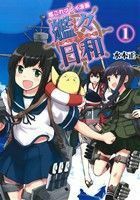 艦これプレイ漫画　艦々日和(１)／水本正(著者)