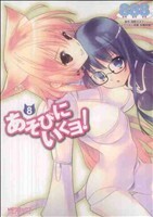 あそびにいくヨ！(８) ＭＦＣアライブ／８８８(著者)