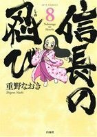 信長の忍び(８) ジェッツＣ／重野なおき(著者)